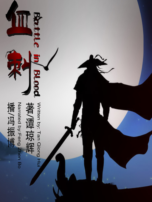 Title details for 血刺 by 谭琼辉 - Wait list